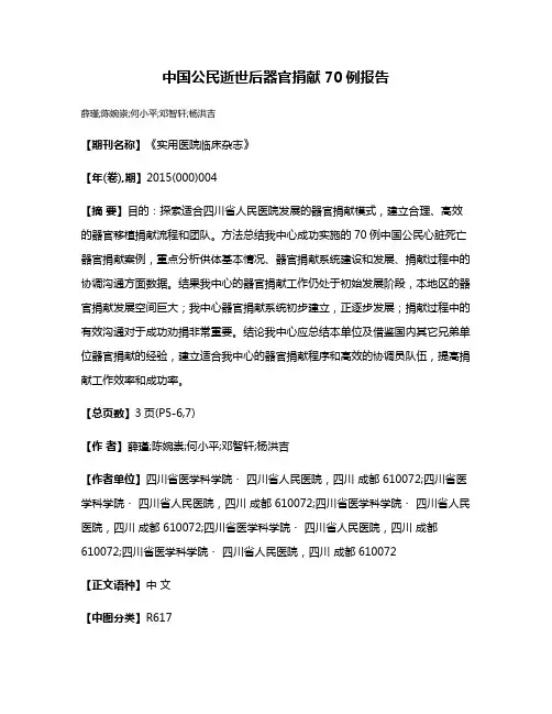 中国公民逝世后器官捐献70例报告