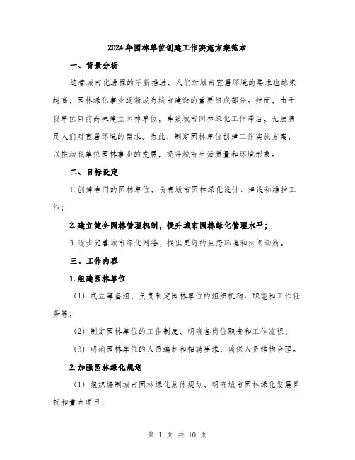 2024年园林单位创建工作实施方案范本(3篇)