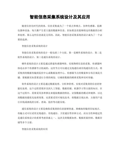 智能信息采集系统设计及其应用