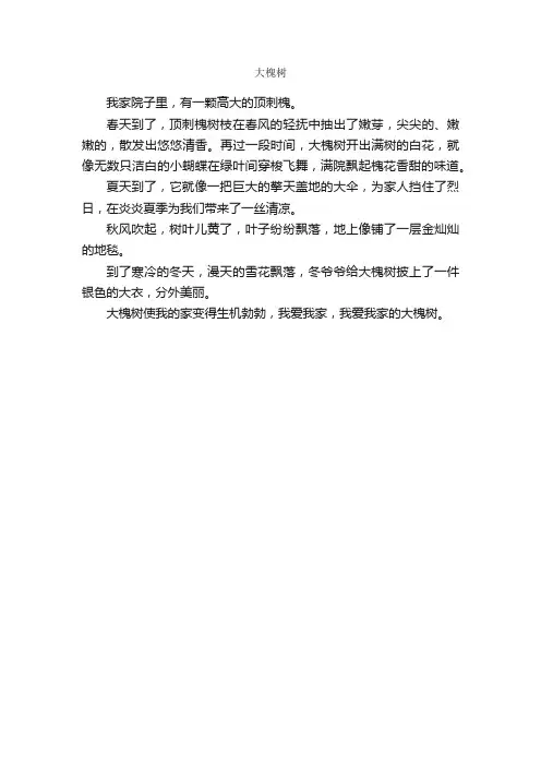 大槐树_作文200字_小学二年级作文_