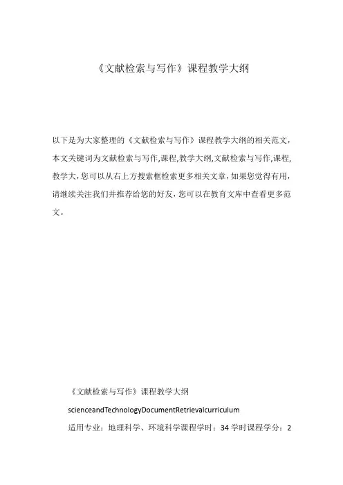 《文献检索与写作》课程教学大纲