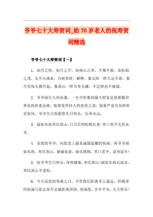 爷爷七十大寿贺词_给70岁老人的祝寿贺词精选