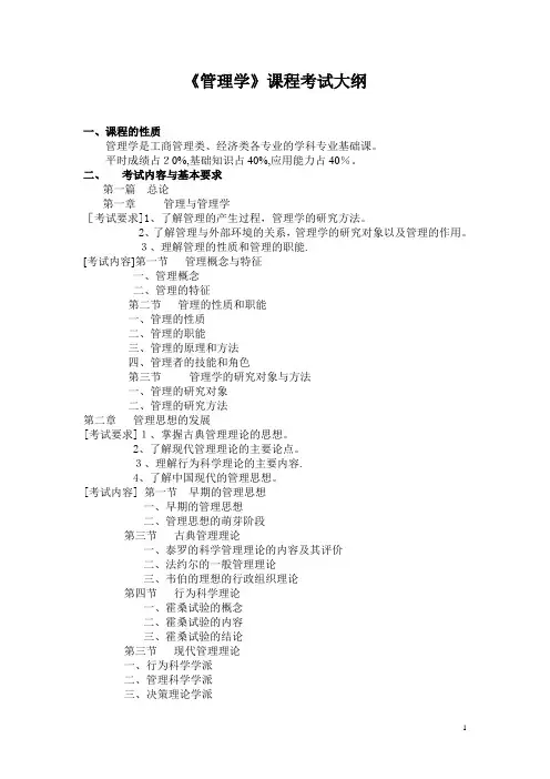 管理学课程考试大纲