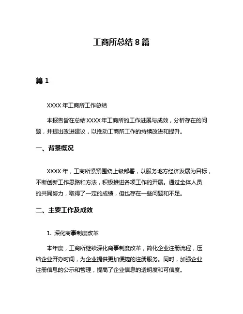 工商所总结8篇