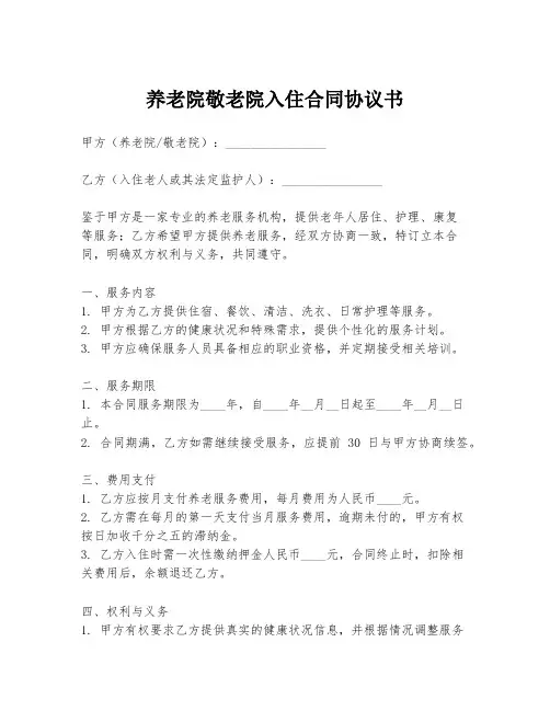 养老院敬老院入住合同协议书