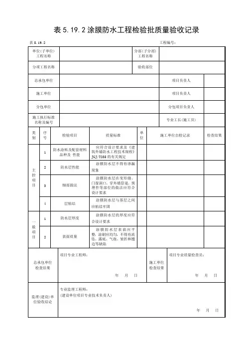 表5.19.2涂膜防水工程检验批质量验收记录