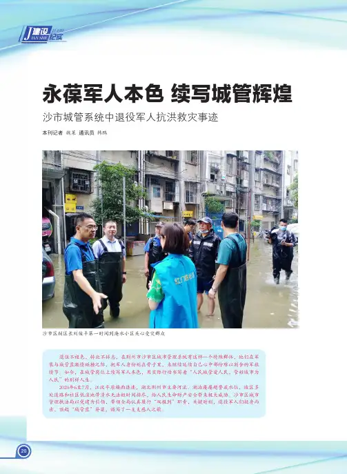 永葆军人本色 续写城管辉煌 沙市城管系统中退役军人抗洪救灾事迹