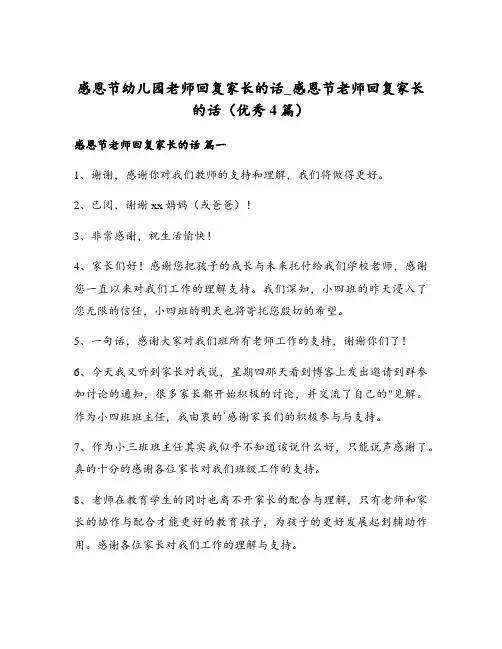 感恩节幼儿园老师回复家长的话_感恩节老师回复家长的话(优秀4篇)