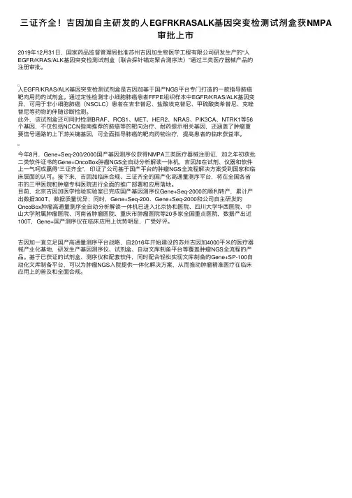 三证齐全！吉因加自主研发的人EGFRKRASALK基因突变检测试剂盒获NMPA审批上市