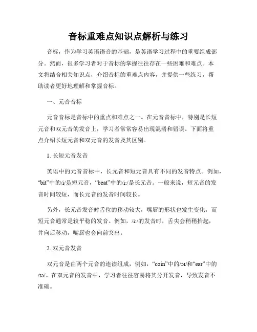 音标重难点知识点解析与练习