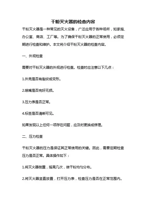 干粉灭火器的检查内容