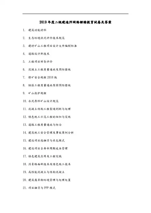 2019年度二级建造师网络继续教育试卷及答案