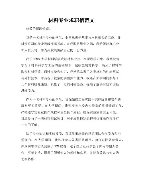 材料专业求职信范文