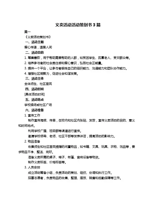 义卖活动活动策划书3篇