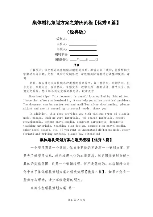 集体婚礼策划方案之婚庆流程【优秀6篇】