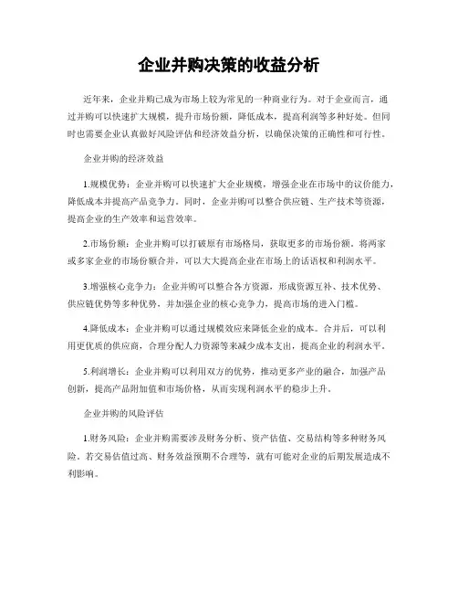 企业并购决策的收益分析