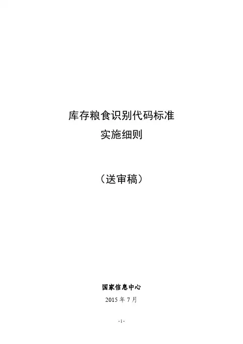 库存粮食识别代码标准