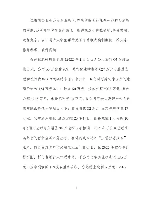 合并财务报表编制实例
