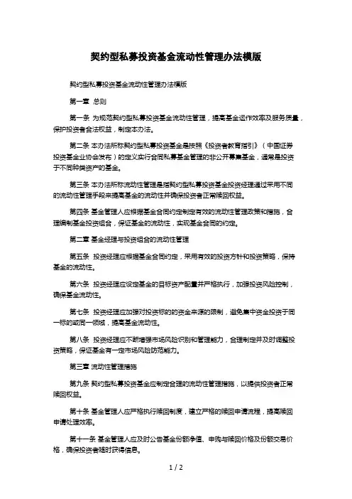 契约型私募投资基金流动性管理办法模版