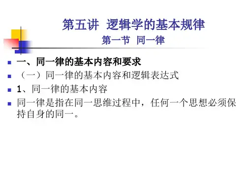 逻辑学课件 第五讲  逻辑的基本规律