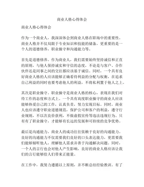 商业人格心得体会