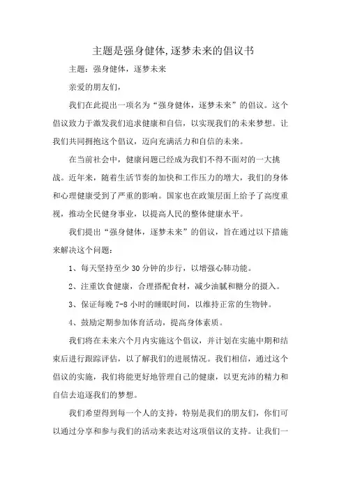 主题是强身健体,逐梦未来的倡议书