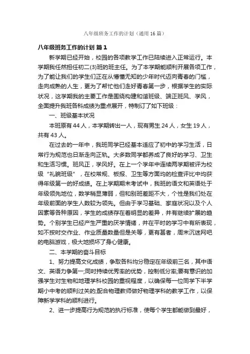 八年级班务工作的计划（通用16篇）