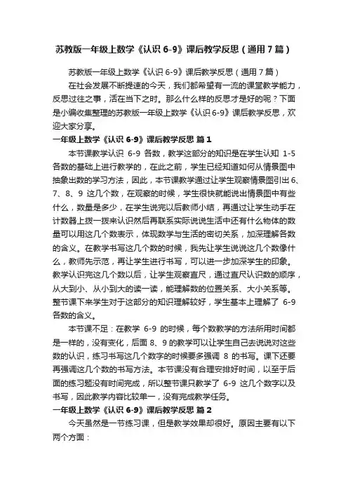 苏教版一年级上数学《认识6-9》课后教学反思（通用7篇）