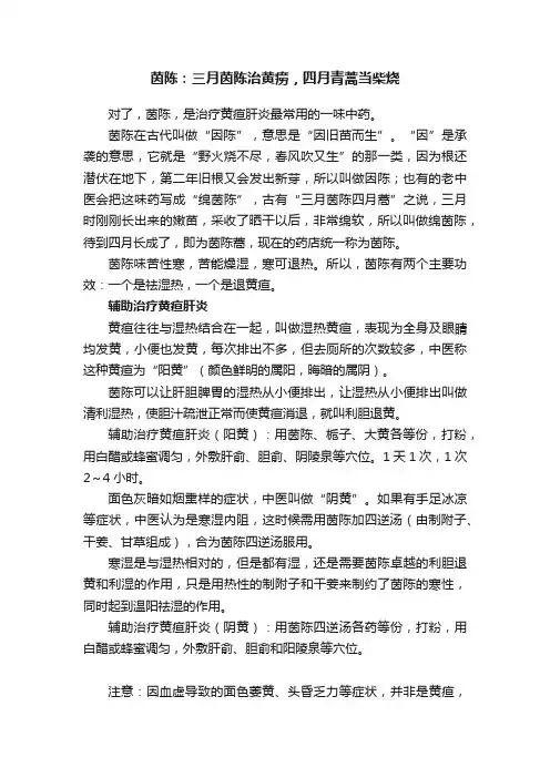 茵陈：三月茵陈治黄痨，四月青蒿当柴烧