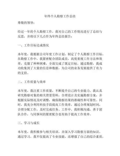 年终个人勘察工作总结