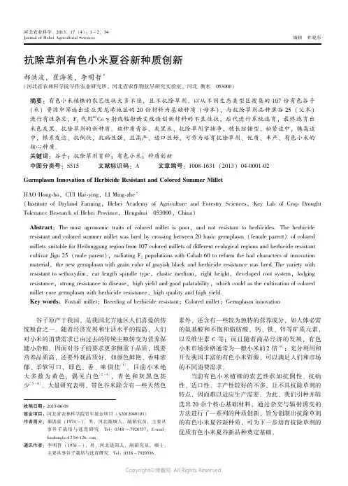8386604_抗除草剂有色小米夏谷新种质创新________