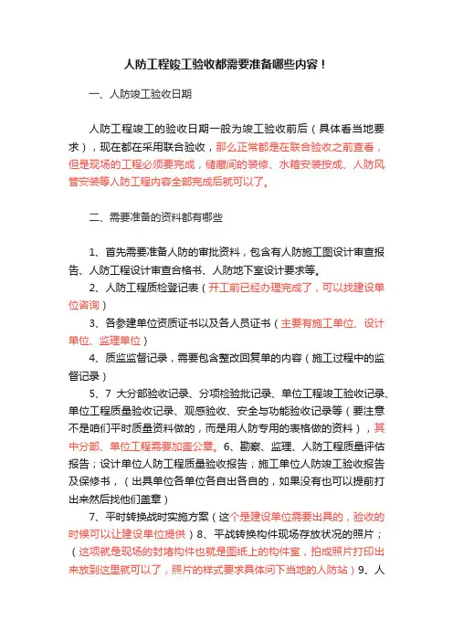 人防工程竣工验收都需要准备哪些内容！