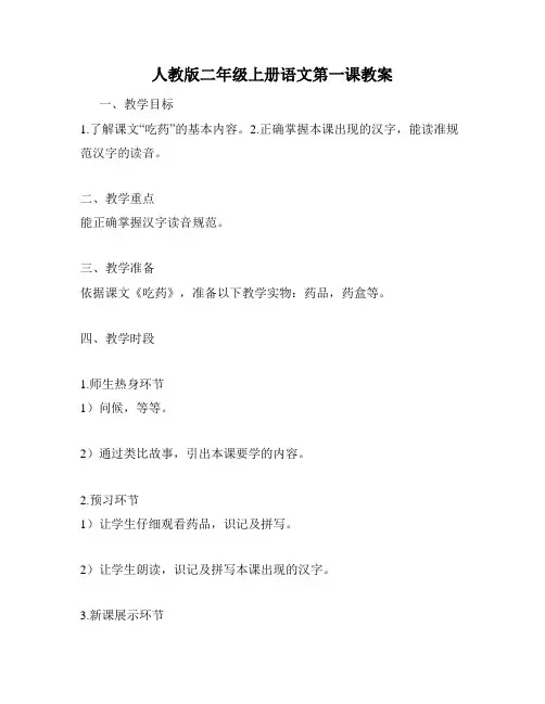 人教版二年级上册语文第一课教案