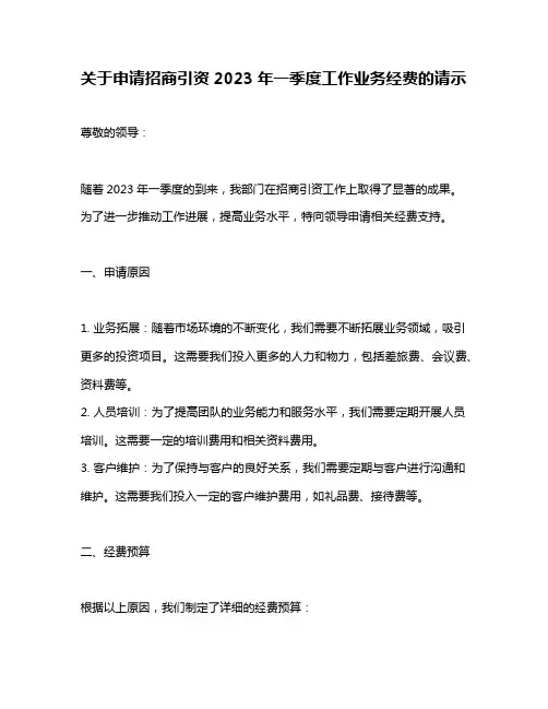 关于申请招商引资2023年一季度工作业务经费的请示