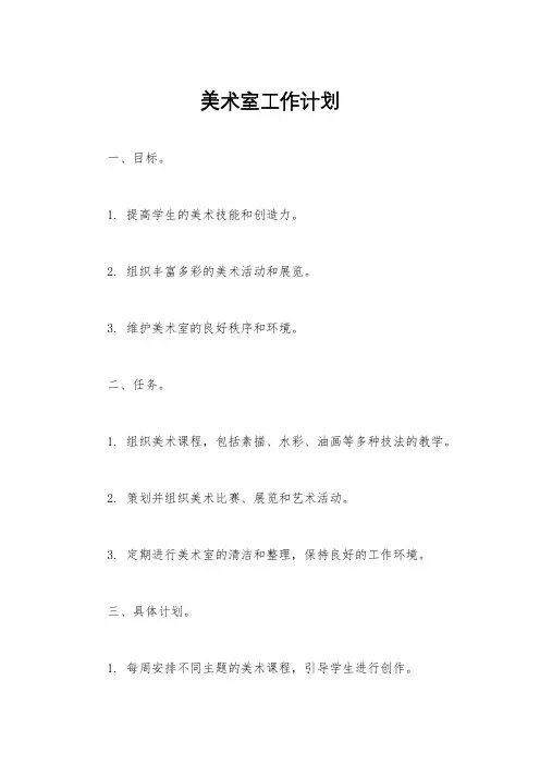 美术室工作计划