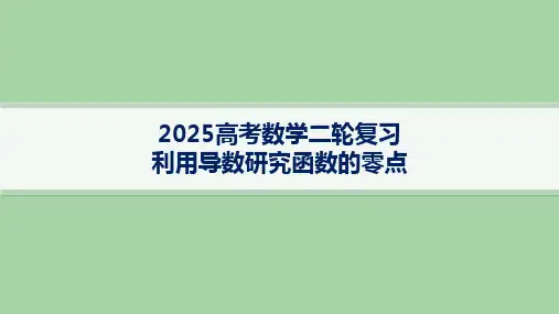 利用导数研究函数的零点课件-2025届高三数学二轮复习 (1)