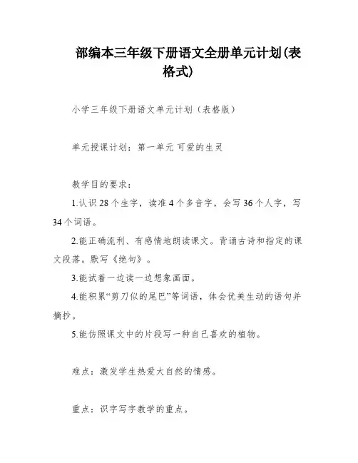 部编本三年级下册语文全册单元计划(表格式)