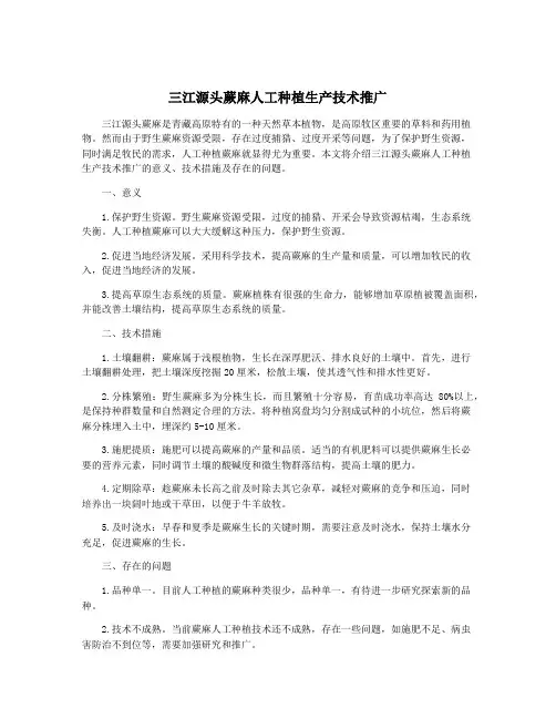 三江源头蕨麻人工种植生产技术推广