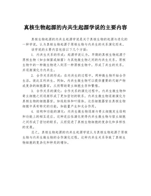 真核生物起源的内共生起源学说的主要内容