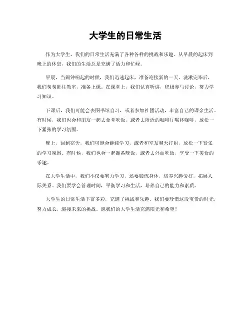 大学生的日常生活