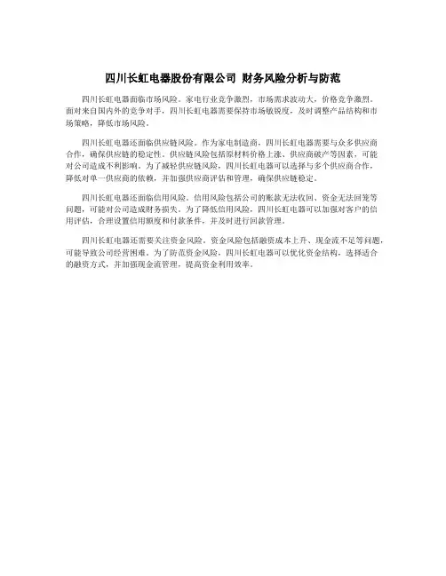 四川长虹电器股份有限公司 财务风险分析与防范