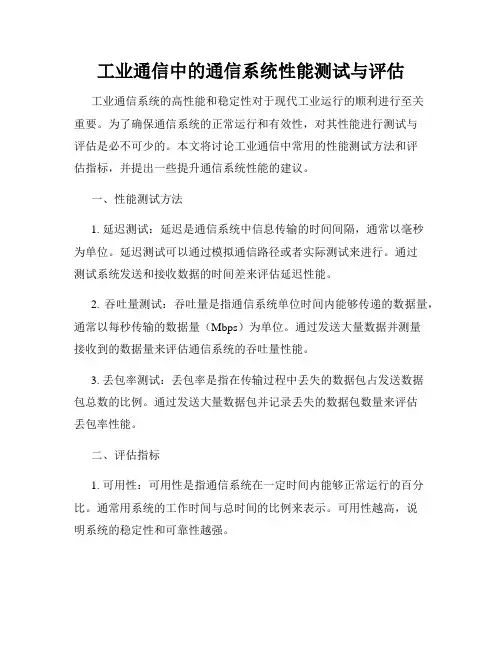 工业通信中的通信系统性能测试与评估