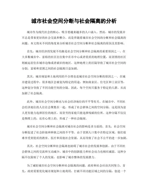 城市社会空间分断与社会隔离的分析