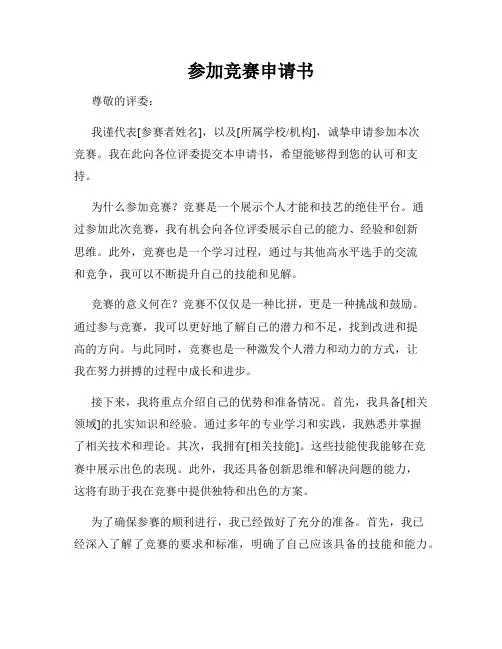 参加竞赛申请书