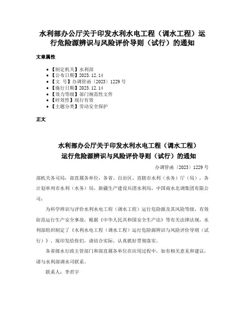 水利部办公厅关于印发水利水电工程（调水工程）运行危险源辨识与风险评价导则（试行）的通知