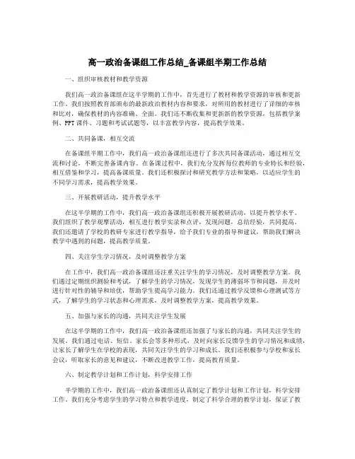 高一政治备课组工作总结_备课组半期工作总结