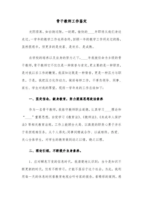 骨干教师工作鉴定（三篇）