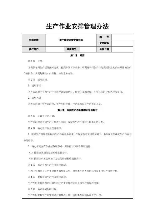 生产作业安排管理办法
