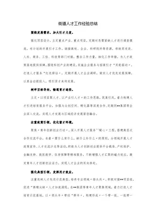 街道人才工作经验总结