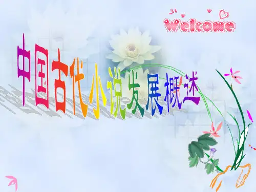11中国古典小说发展概述